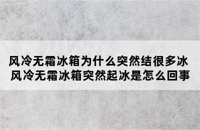 风冷无霜冰箱为什么突然结很多冰 风冷无霜冰箱突然起冰是怎么回事